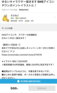 ココナラだらねこさんイラスト説明画像